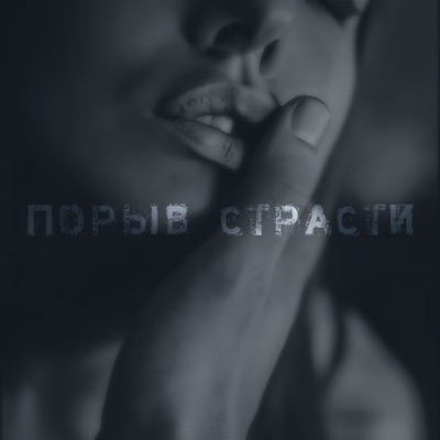 Порыв страсти - Single