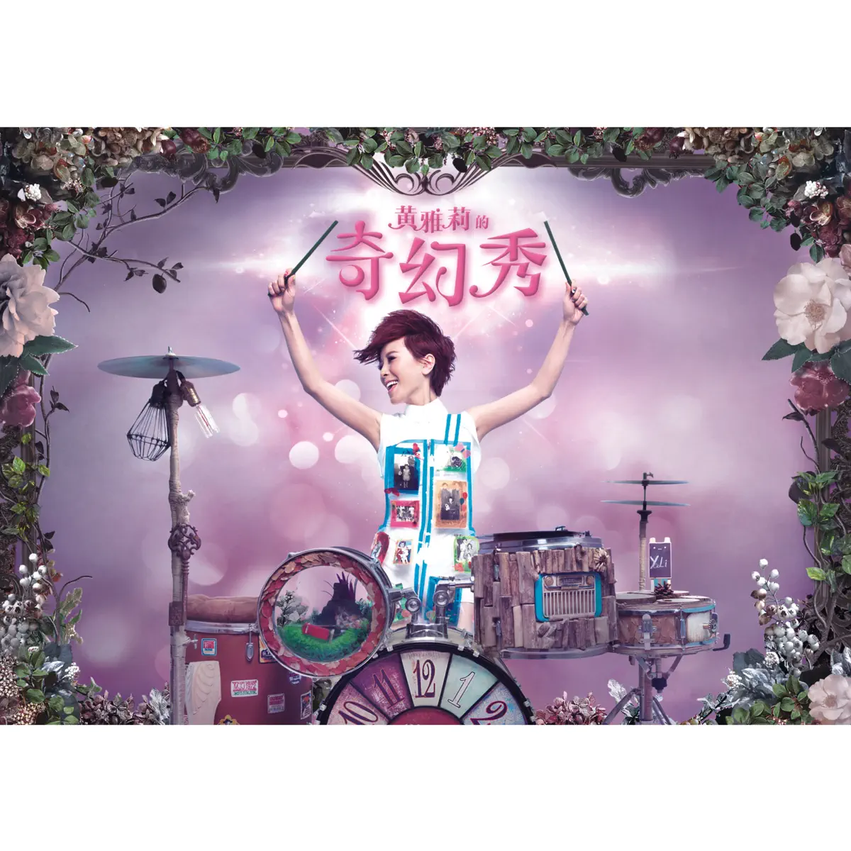 黃雅莉 - 黃雅莉的奇幻秀 (2014) [iTunes Plus AAC M4A]-新房子