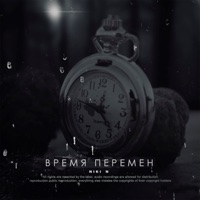Время перемен - Single - NIKI N
