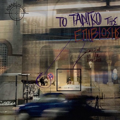 Το τανγκό της επιβίωσης (feat. Kodnik Beats) - Single