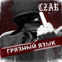 Грязный язык - Czar