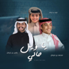 Ya Wayl Hali - Mohammed Bin Grman Al Omari & Fahd Bin Grman