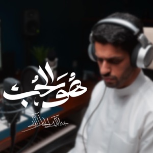 The Beloved  هو الحب  عبدالله الجارالله  - Single