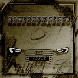 Непринужденно Sonly