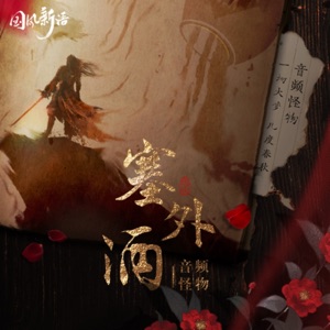 塞外酒 - Single