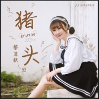 猪头 - Single - 黎若秋