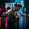 មរតក​​ ដើម - មហាឈឺ artwork
