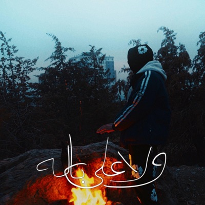 Wala 3la bala - Single