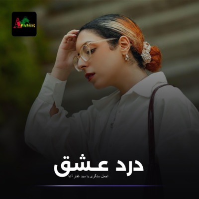 FAHIM PARWANI - درد عشق - دمبوره مست اجمل سنگری با سید غفار آغا