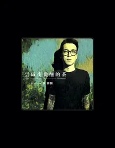 Listen to 禤錦麟, watch music videos, read bio, see tour dates & more!