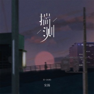 揣测 - Single