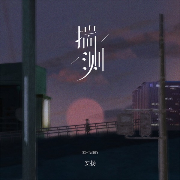 揣测 - Single