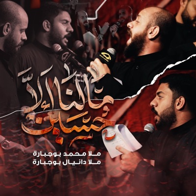 Danial BoJbarah - ما لنا إلا حسين