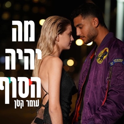 מה יהיה הסוף - Single
