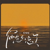 你怎么忘了 (你开口的爱) - Single - 李勁鬆