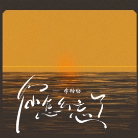 你怎么忘了 (你开口的爱) 李勁鬆