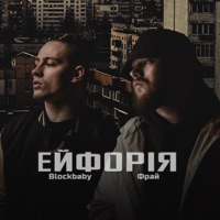 Ейфорія - Single - Blockbaby & Фрай