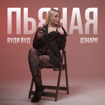 Пьяная - Single