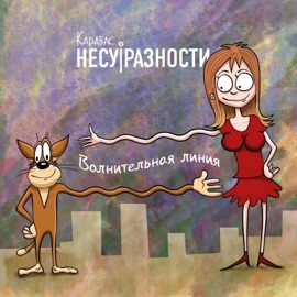 Хи-хи, ха-ха Карабас и НЕСУРАЗНОСТИ