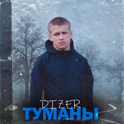 Туманы - Single