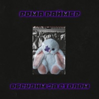 ОБСУДИМ ЗА СТОЛОМ - Single - РОМА РАЙМЕР