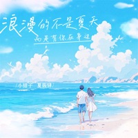 浪漫的不是夏天 (而是有你在身边) - Single - 小钳子 & 夏振铎