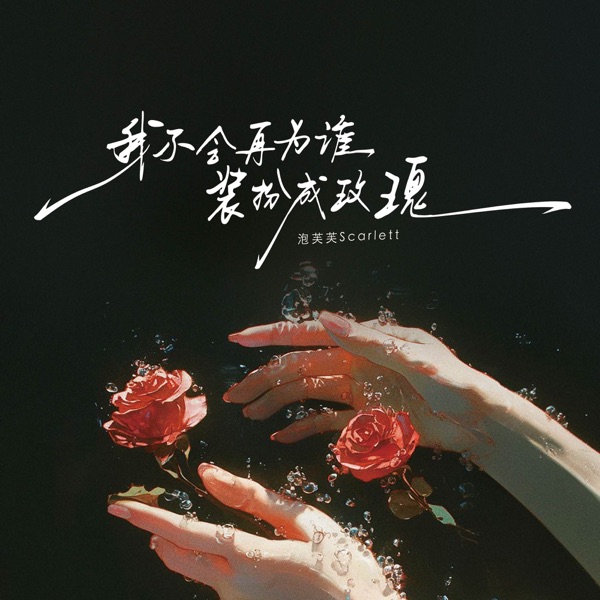 我不会再为了谁装扮成玫瑰 - Single