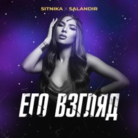 Его взгляд (Dance Version) - Single - SITNIKA