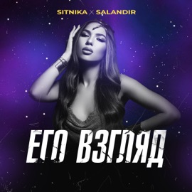 Его взгляд (Dance Version) SITNIKA