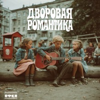 Дворовая романтика - Single - UNTONE CHERNOV