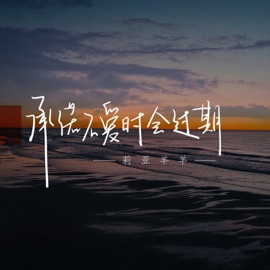 承诺不爱时会过期 莉亚羊羊