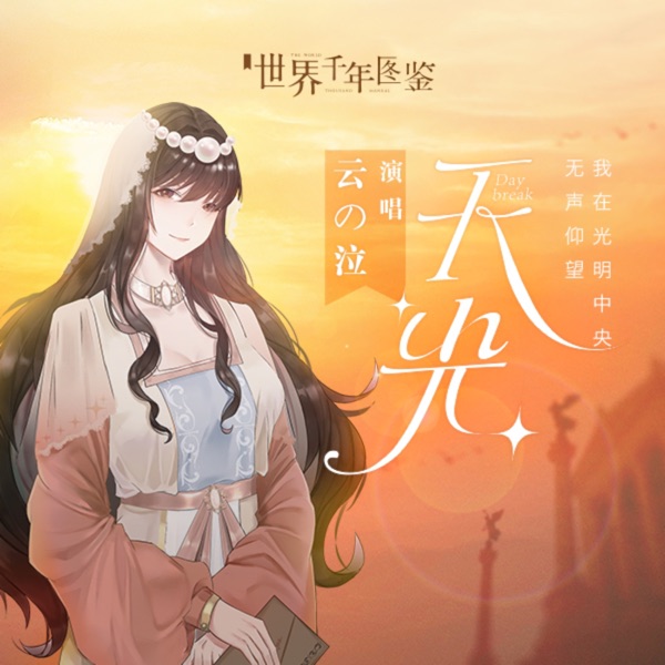 天光 - Single