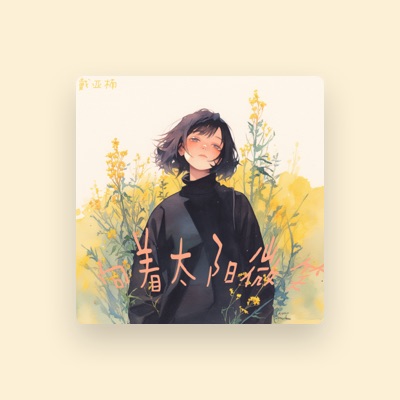 Listen to 戴亚楠, watch music videos, read bio, see tour dates & more!