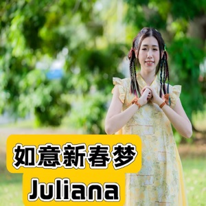 如意新春夢