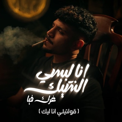 Song - انا لبسي الشيك غرك فيا ( قولتيلي انا ليك ) - كريم كريستيانو