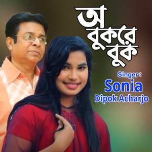 ও বুকরে বুক - Single