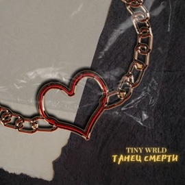 Танец смерти TinyWrld