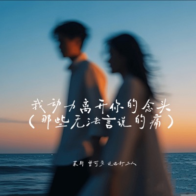 我的无力成为了我的败笔 - Single