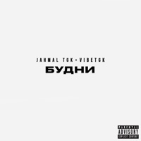 БУДНИ - Jahmal TGK & VibeTGK
