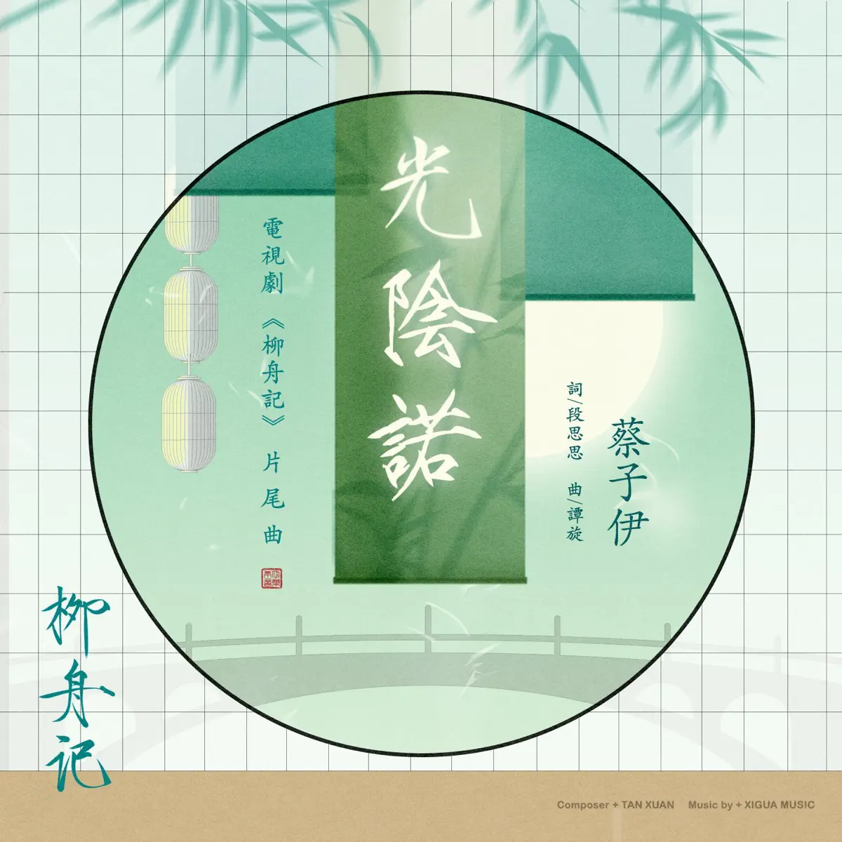 蔡子伊 - 光阴诺(电视剧《柳舟记》片尾曲) - Single (2024) [iTunes Plus AAC M4A]-新房子