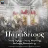 Thodoris Voutsikakis, Nicos Terzis & Nikos Moraitis - Paradeisos