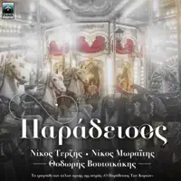 Paradeisos — Thodoris Voutsikakis, Nicos Terzis & Nikos Moraitis
