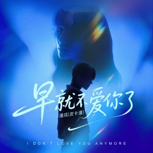 早就不爱你了 - Single