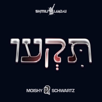 Tiki (תקעו) - Single