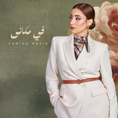 farida obeid_فريدة عبيد - في مكاني