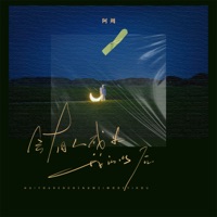 会有人成为我的以后 - Single - 阿周