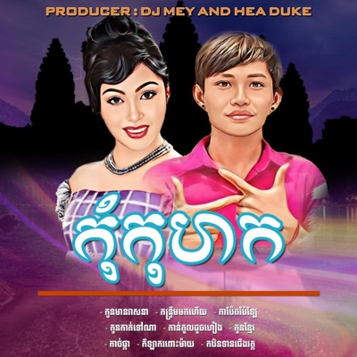 DJ MEY - កន្ទ្រឹមមកហើយ - ខ្មែរសុរិន្ទ Trap