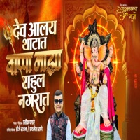 DEV ALAY RAHUL NAGRAT MAJHA (feat. Pratik Pagare) - Single - Np Production