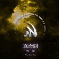 真命题 - Single - 然希 & Morerare