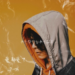 爱都爱了 - Single